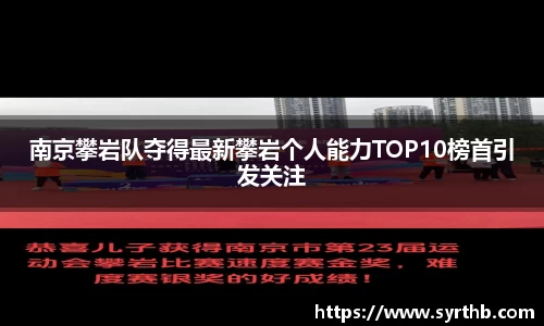 南京攀岩队夺得最新攀岩个人能力TOP10榜首引发关注