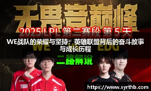 WE战队的荣耀与坚持：英雄联盟背后的奋斗故事与成长历程