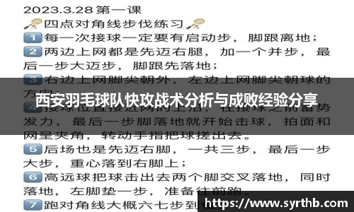 西安羽毛球队快攻战术分析与成败经验分享