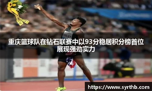 重庆篮球队在钻石联赛中以93分稳居积分榜首位展现强劲实力