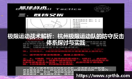 极限运动战术解析：杭州极限运动队的防守反击体系探讨与实践