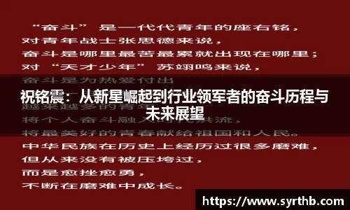 祝铭震：从新星崛起到行业领军者的奋斗历程与未来展望