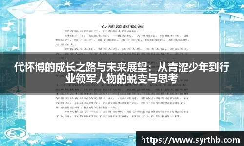 代怀博的成长之路与未来展望：从青涩少年到行业领军人物的蜕变与思考